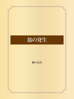 cover image of 翁の発生